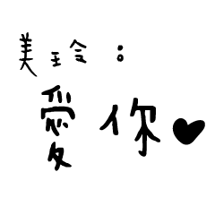 日常對話手寫-美玲