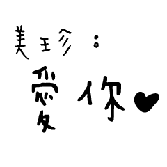 日常對話手寫-美珍