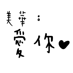 日常對話手寫-美華