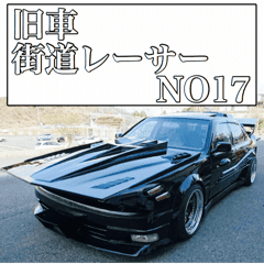 旧車街道レーサーno17 Line スタンプ Line Store