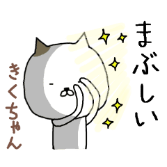 きく ちゃん専用スタンプ かわいい猫 Line スタンプ Line Store