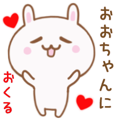おおちゃんに送る♥動くうさぎスタンプ♥