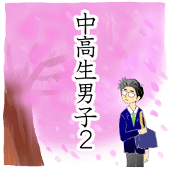 クールでおとなしい今時男子中高生の日常2 Line スタンプ Line Store