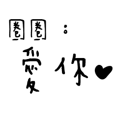 日常對話手寫-圈圈
