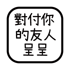 對付你的友人-呈呈