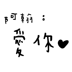 日常對話手寫-阿翰