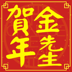 金先生賀新年