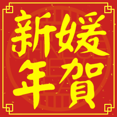 媛的新年祝賀語