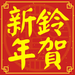 鈴的新年祝賀語