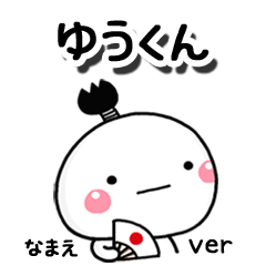 無難な【ゆうくん】専用のしろまる駄洒落