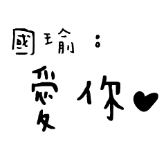 日常對話手寫-國瑜