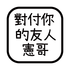 對付你的友人-憲哥