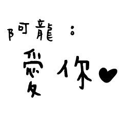 日常對話手寫-阿龍