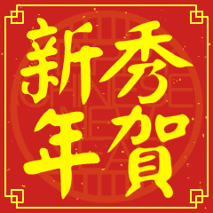 秀的新年祝賀語