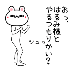 はるみ専用よく動く面白なまえスタンプ Lineクリエイターズスタンプ Stamplist はるみ専用よく動く面白なまえスタンプ Lineクリエイターズスタンプ Stamplist