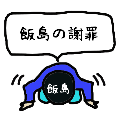 Iijima's apology Sticker