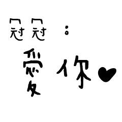 日常對話手寫-冠冠