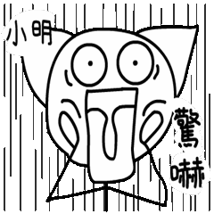動動大頭人姓名貼圖(小明專用)