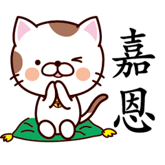 【嘉恩】猫すたんぷ 台湾語版