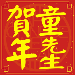 童先生賀新年