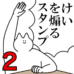 けいを煽るスタンプ２【ネタ系】