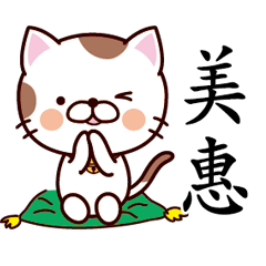 【美惠】猫すたんぷ 台湾語版
