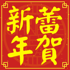 蕾的新年祝賀語