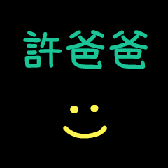 My Mr. HsuPapa