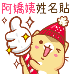 ”阿嬌姨 冬季限定”扭扭貓姓名貼Q