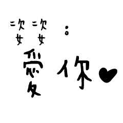 日常對話手寫-姿姿