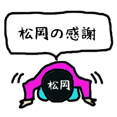 松岡の感謝 Line スタンプ Line Store