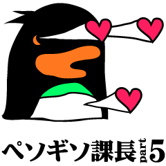 変なペンギン「ペソギソ課長」part.5