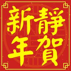 靜的新年祝賀語