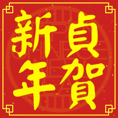 貞的新年祝賀語
