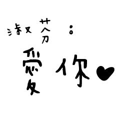 日常對話手寫-淑芬