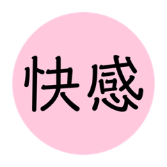 シンプル 言葉スタンプ 2文字で感情ver Line スタンプ Line Store