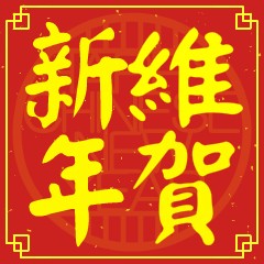維的新年祝賀語
