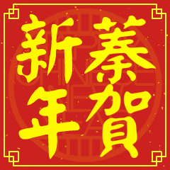 蓁的新年祝賀語