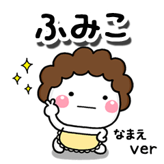 無難な【ふみこ】専用のしろまる母