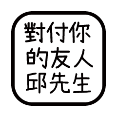 對付你的友人-邱先生
