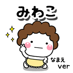 無難な【みわこ】専用のしろまる母