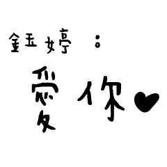 日常對話手寫-鈺婷