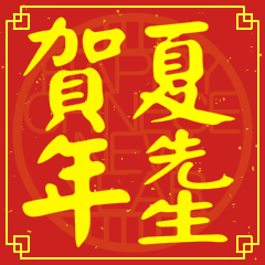 夏先生賀新年