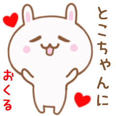 とこちゃんに送る♥動くうさぎスタンプ♥