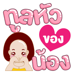 Mumi Meng-Noi : Sweetheart