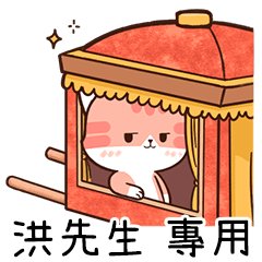 Chacha cat of name sticker "Mr. Hung"