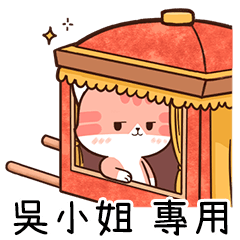 Chacha cat of name sticker "Miss Wu"