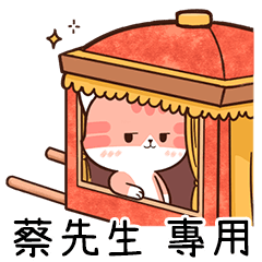 Chacha cat of name sticker "Mr. Tsai"