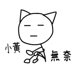 動動大頭人姓名貼圖(小黃專用)