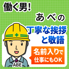 あべ様専用★働く男の丁寧敬語挨拶!